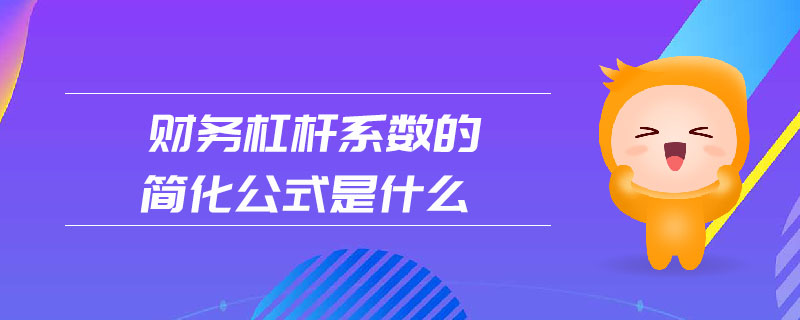 財務杠桿系數(shù)的簡化公式是什么
