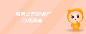 財務上無形資產包括哪些