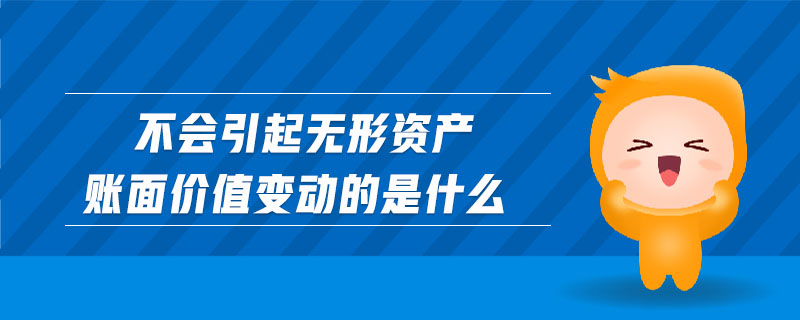 不會引起無形資產(chǎn)賬面價值變動的是什么