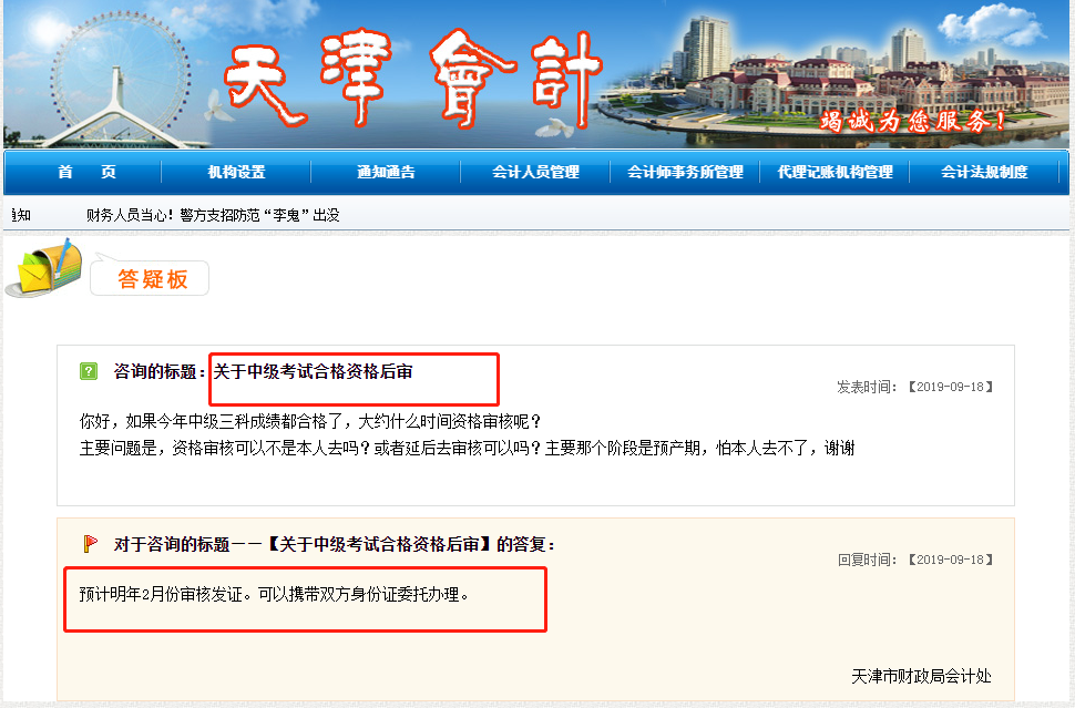天津市關于中級會計考試考后資格審核的相關答疑