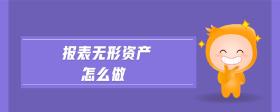 報表無形資產怎么做
