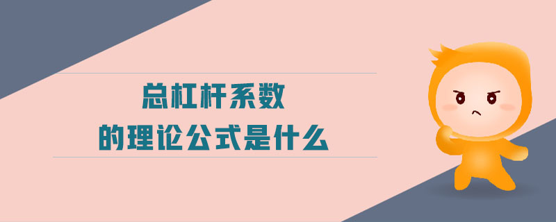 總杠桿系數(shù)的理論公式是什么
