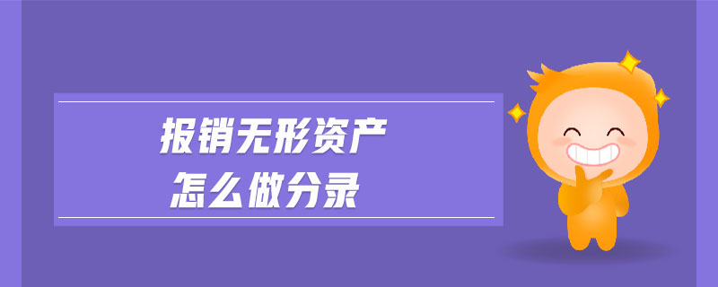 報(bào)銷無形資產(chǎn)怎么做分錄