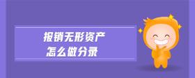 報(bào)銷(xiāo)無(wú)形資產(chǎn)怎么做分錄