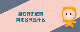 總杠桿系數(shù)的簡(jiǎn)化公式是什么