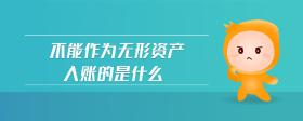 不能作為無(wú)形資產(chǎn)入賬的是什么