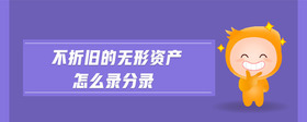 不折舊的無(wú)形資產(chǎn)怎么錄分錄