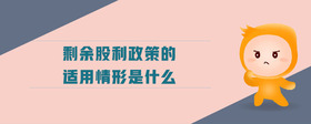 剩余股利政策的適用情形是什么