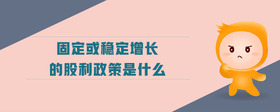 固定或穩(wěn)定增長(zhǎng)的股利政策是什么