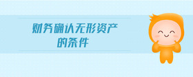 財(cái)務(wù)確認(rèn)無(wú)形資產(chǎn)的條件