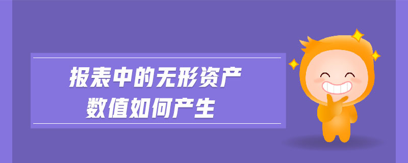 報(bào)表中的無形資產(chǎn)數(shù)值如何產(chǎn)生