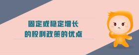 固定或穩(wěn)定增長(zhǎng)的股利政策的優(yōu)點(diǎn)