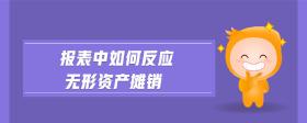 報表中如何反應無形資產(chǎn)攤銷