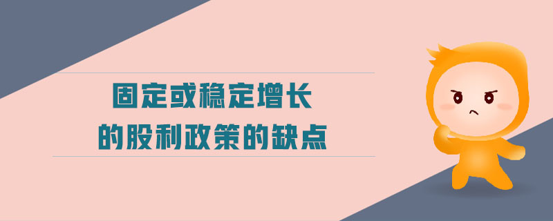 固定或穩(wěn)定增長的股利政策的缺點