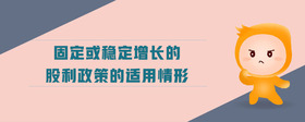 固定或穩(wěn)定增長(zhǎng)的股利政策的適用情形