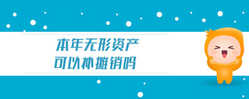 本年無形資產(chǎn)忘記攤銷如何補