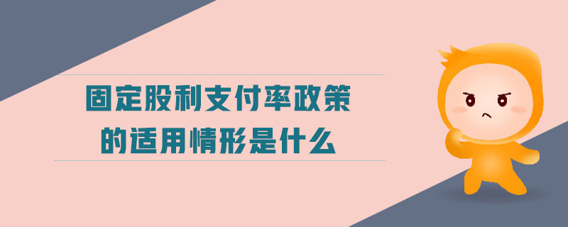 固定股利支付率政策的適用情形是什么