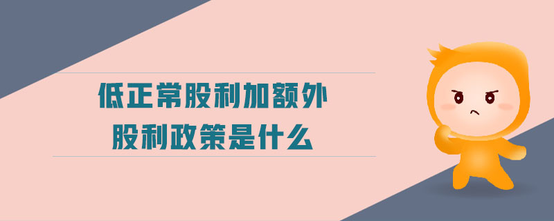 低正常股利加額外股利政策是什么