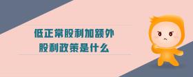 低正常股利加額外股利政策是什么