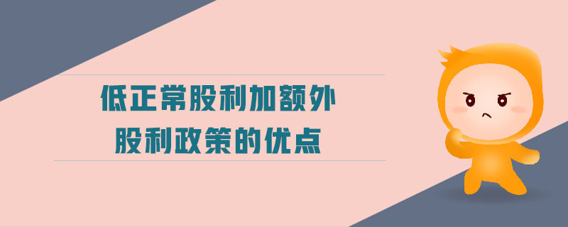 低正常股利加額外股利政策的優(yōu)點(diǎn)