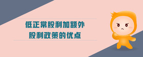 低正常股利加額外股利政策的優(yōu)點(diǎn)