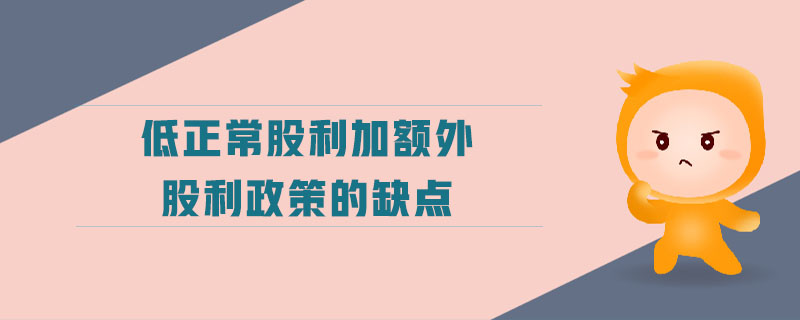 低正常股利加額外股利政策的缺點(diǎn)