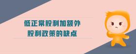 低正常股利加額外股利政策的缺點(diǎn)