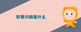 股票分割是什么