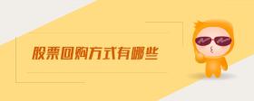 股票回購方式有哪些