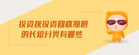 投資按投資回收期限的長短分類有哪些