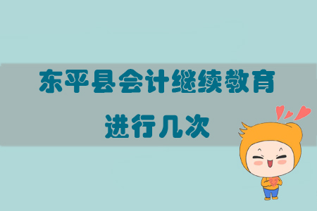 2019年山東省泰安市東平縣會計繼續(xù)教育進行幾次？