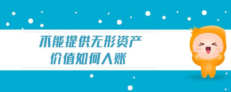 不能提供無形資產(chǎn)價值如何入賬