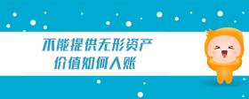 不能提供無形資產(chǎn)價值如何入賬