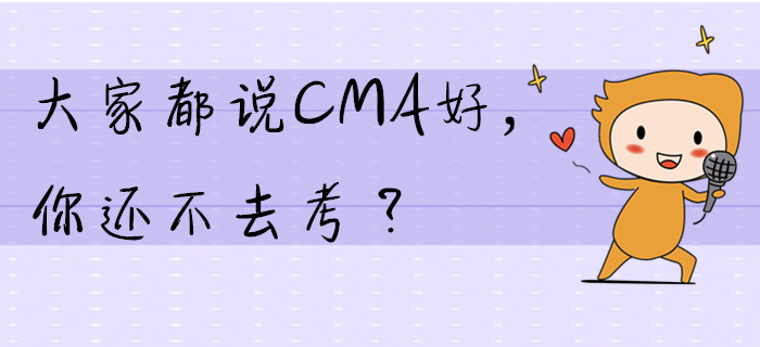 大家都說(shuō)CMA好，你還不去考？