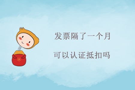 發(fā)票隔了一個月可以認(rèn)證抵扣嗎？