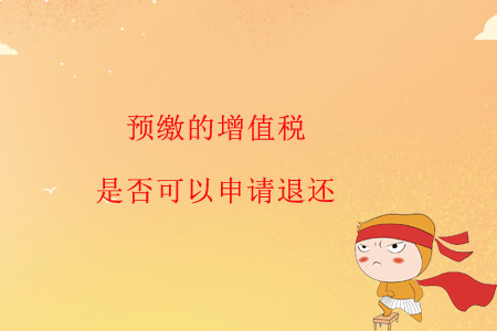 預(yù)繳的增值稅是否可以申請退還？