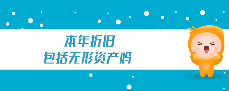本年折舊包括無(wú)形資產(chǎn)嗎