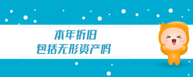 本年折舊包括無形資產(chǎn)嗎
