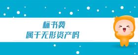 標書費屬于無形資產(chǎn)嗎