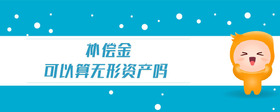 補償金可以算無形資產(chǎn)嗎