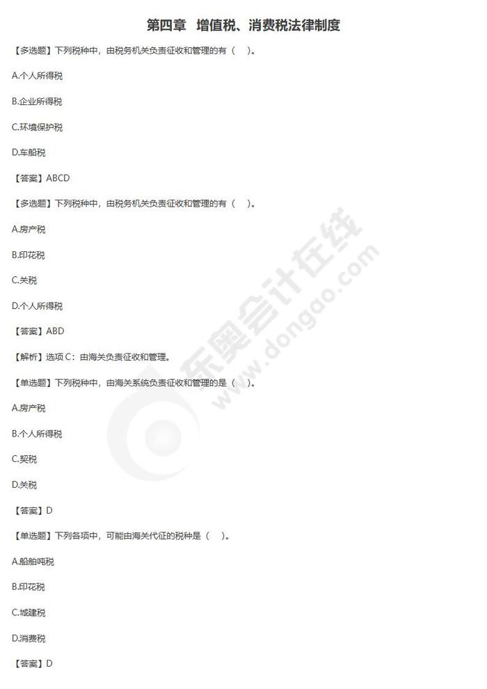 增值稅、消費稅法律制度單元練習