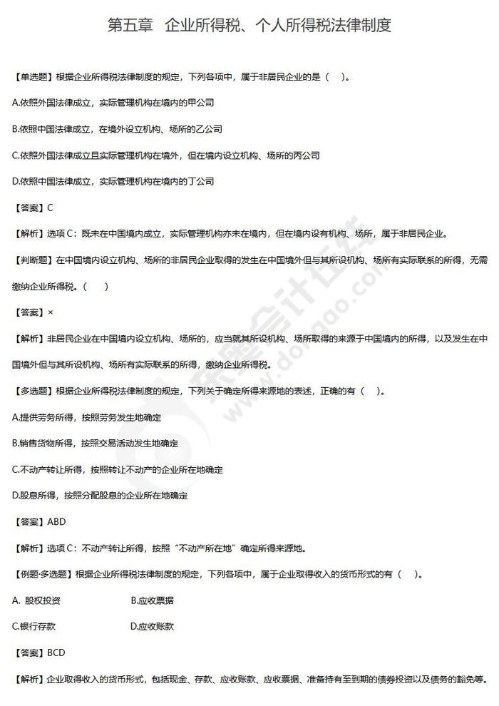 企業(yè)所得稅、個人所得稅法律制度單元練習
