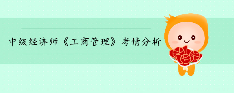 中級經(jīng)濟師《工商管理》考情分析