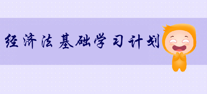 2020年初級會計(jì)《經(jīng)濟(jì)法基礎(chǔ)》超實(shí)用學(xué)習(xí)計(jì)劃！速來領(lǐng)??！