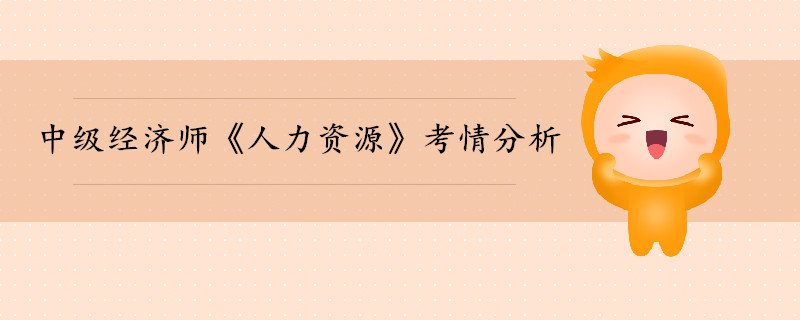 中級經(jīng)濟師《人力資源》考情分析（1-10章）