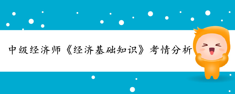 中級經濟師《經濟基礎知識》考情分析（25-34章）