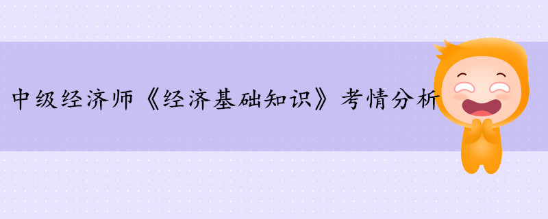 中級經(jīng)濟師《經(jīng)濟基礎知識》考情分析（17-24章）