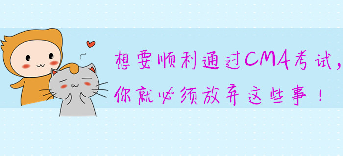 想要順利通過CMA考試，你就必須放棄這些事！