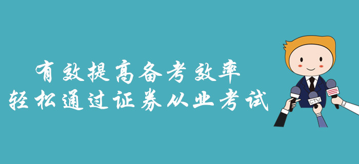 有效提高備考效率，輕松通過證券從業(yè)考試