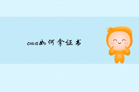 cma如何拿證書